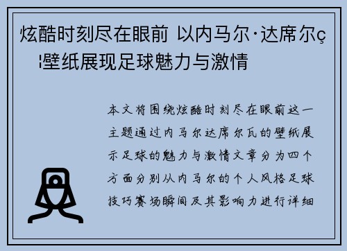 炫酷时刻尽在眼前 以内马尔·达席尔瓦壁纸展现足球魅力与激情