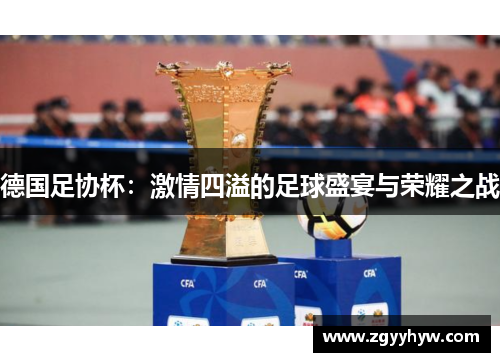 德国足协杯:激情四溢的足球盛宴与荣耀之战
