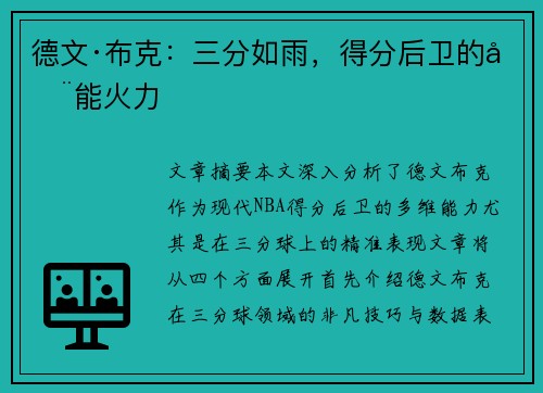 德文·布克:三分如雨,得分后卫的全能火力