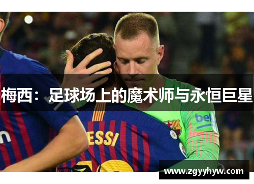梅西:足球场上的魔术师与永恒巨星