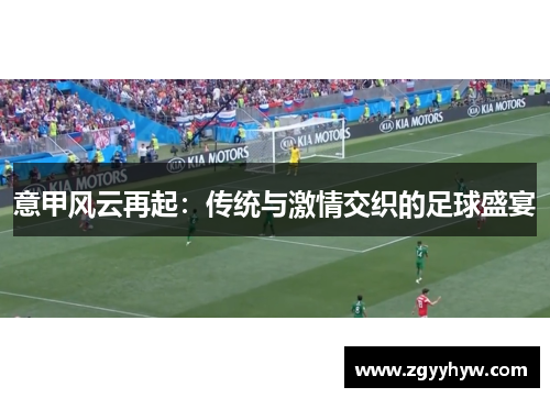 意甲风云再起:传统与激情交织的足球盛宴