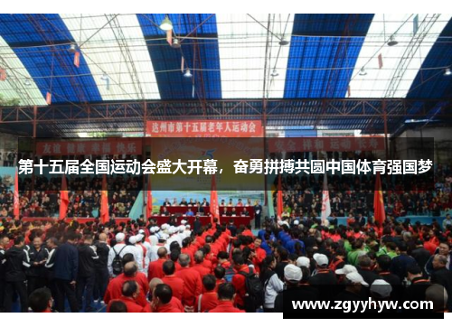 第十五届全国运动会盛大开幕,奋勇拼搏共圆中国体育强国梦