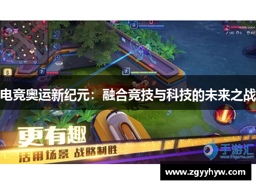 电竞奥运新纪元:融合竞技与科技的未来之战