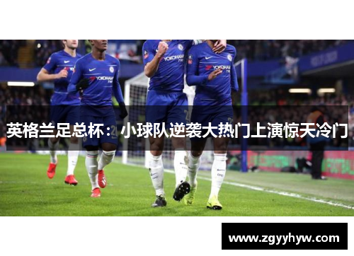 英格兰足总杯:小球队逆袭大热门上演惊天冷门