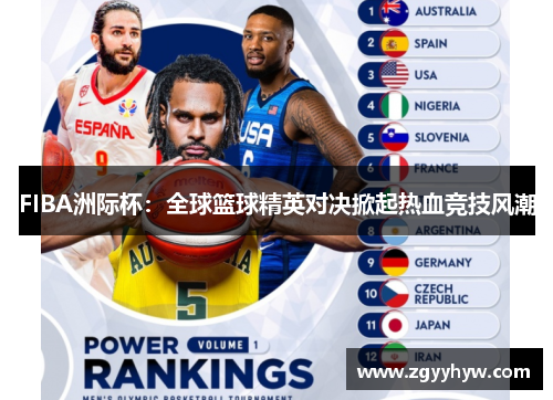 FIBA洲际杯:全球篮球精英对决掀起热血竞技风潮
