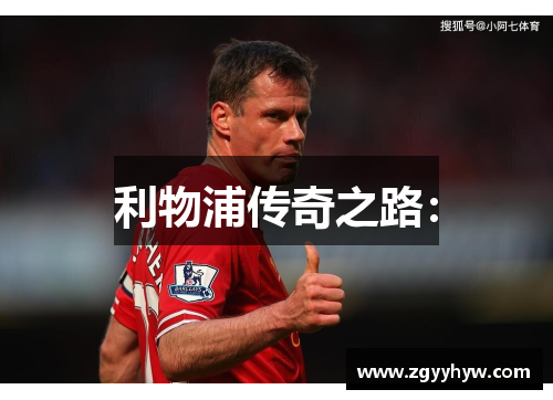 利物浦传奇之路: