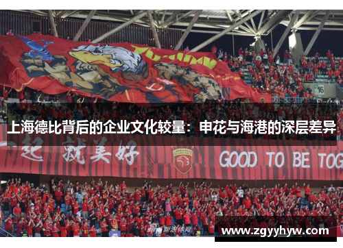 上海德比背后的企业文化较量:申花与海港的深层差异