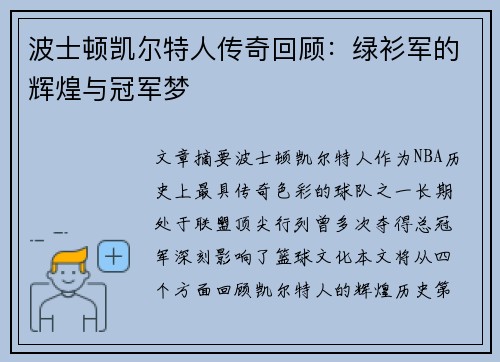 波士顿凯尔特人传奇回顾:绿衫军的辉煌与冠军梦