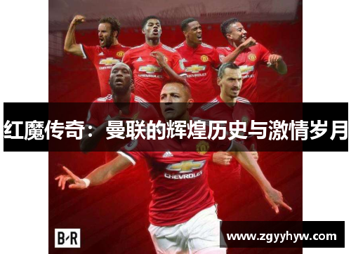 红魔传奇:曼联的辉煌历史与激情岁月