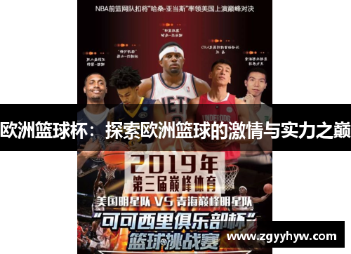 欧洲篮球杯:探索欧洲篮球的激情与实力之巅