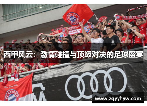西甲风云:激情碰撞与顶级对决的足球盛宴