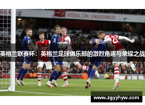 英格兰联赛杯:英格兰足球俱乐部的激烈角逐与荣耀之战