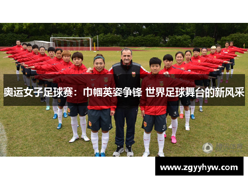 奥运女子足球赛:巾帼英姿争锋 世界足球舞台的新风采
