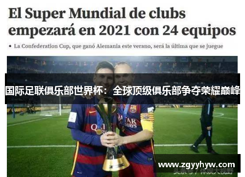 国际足联俱乐部世界杯:全球顶级俱乐部争夺荣耀巅峰
