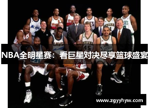 NBA全明星赛:看巨星对决尽享篮球盛宴