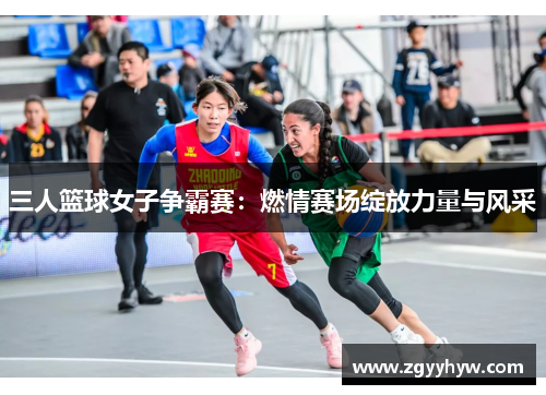 三人篮球女子争霸赛:燃情赛场绽放力量与风采