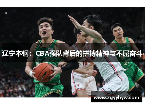 辽宁本钢:CBA强队背后的拼搏精神与不屈奋斗