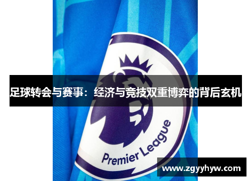 足球转会与赛事:经济与竞技双重博弈的背后玄机