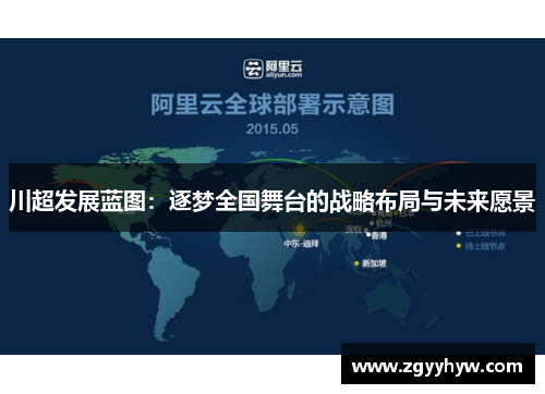 川超发展蓝图:逐梦全国舞台的战略布局与未来愿景