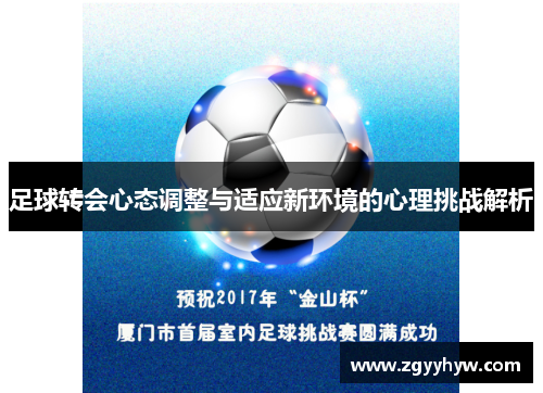 足球转会心态调整与适应新环境的心理挑战解析
