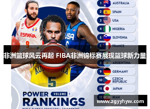 非洲篮球风云再起 FIBA非洲锦标赛展现篮球新力量