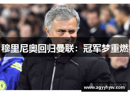 穆里尼奥回归曼联:冠军梦重燃