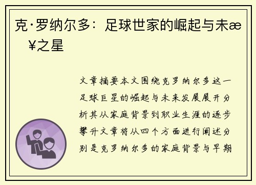 克·罗纳尔多:足球世家的崛起与未来之星