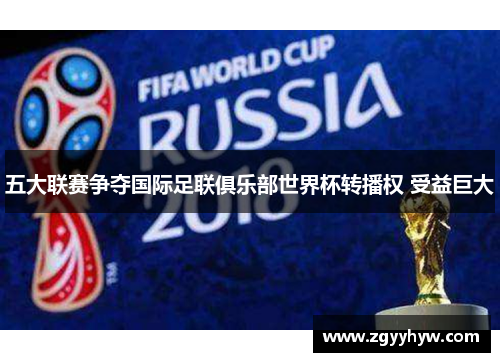 五大联赛争夺国际足联俱乐部世界杯转播权 受益巨大
