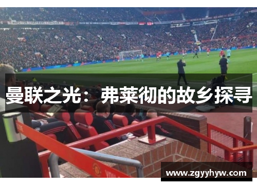 曼联之光:弗莱彻的故乡探寻