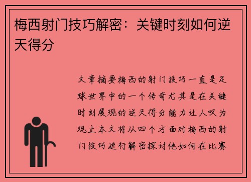 梅西射门技巧解密:关键时刻如何逆天得分